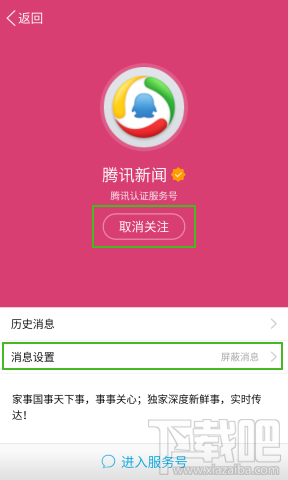 手机qq腾讯新闻取消关注