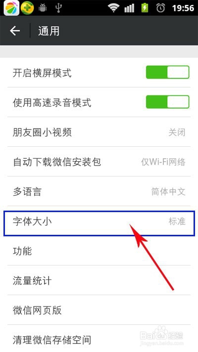 微信朋友圈的字体大小如何更改？字体设置