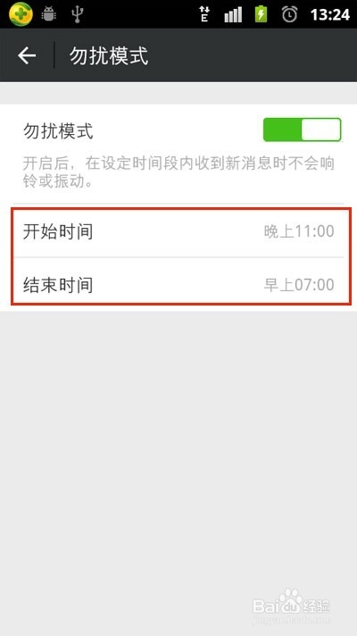 微信的勿扰模式如何设置？