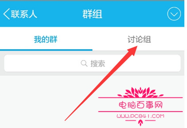 手机qq讨论组怎么创建 手机qq创建讨论组方法2