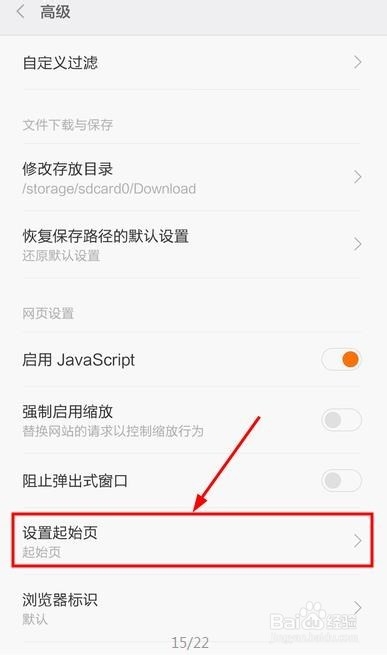 手机百度怎么设置起始页