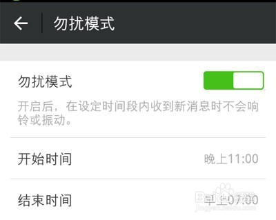 微信的勿扰模式如何设置 图老师