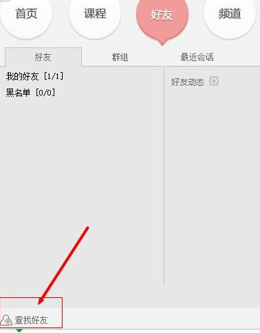 百度传课kk怎么加好友 百度传课kk加好友图文教程1