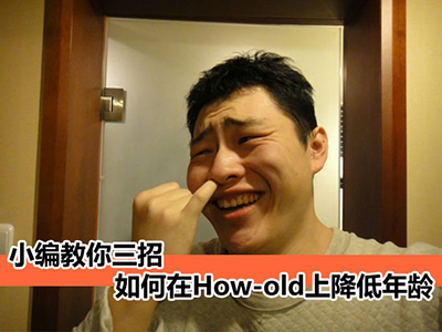 如何在How-old上降低年龄