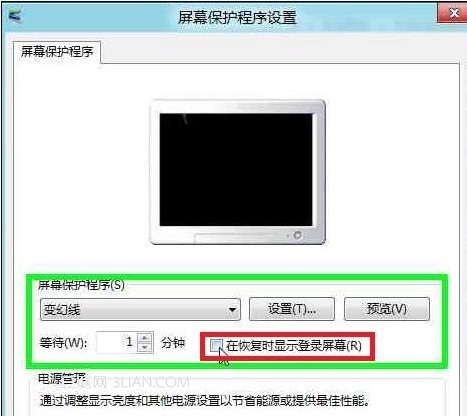 Win8如何恢复屏幕保护程序设置不提示密码输入