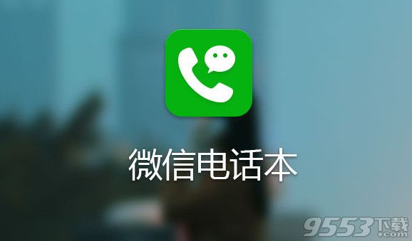 微信电话本怎么备份? 图老师