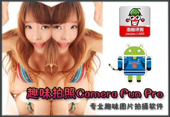 强大搞笑照片生成工具 趣味拍照Camera Fun Pro软件评测 图老师教程