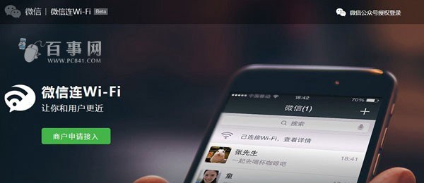 微信连Wi-Fi开通使用教程 图老师