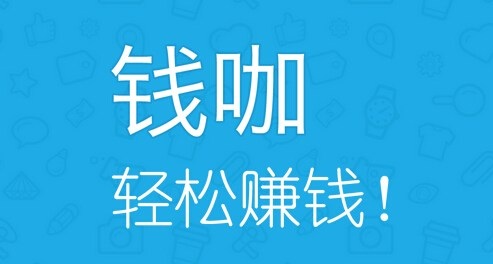 钱咖是真的吗？ 图老师