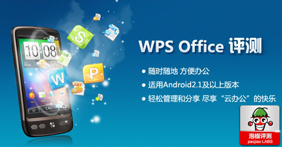 WPS office移动阅读器评测：让手机拥有电脑一样的操作灵感 图老师