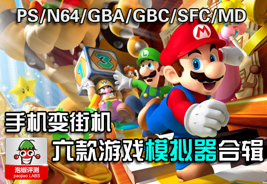 手机变街机 PS/GBA/SFC等六种游戏模拟器合辑 图老师