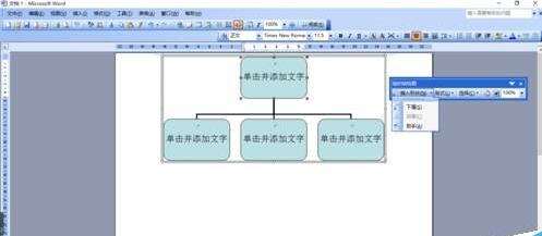 怎么用word做组织架构图