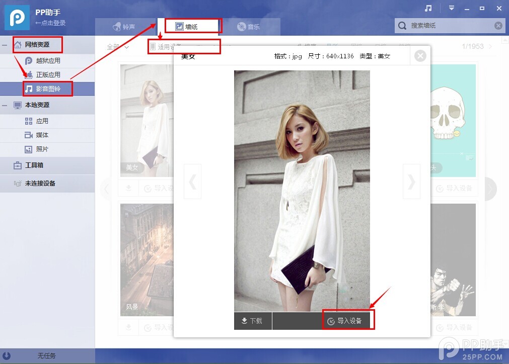 PP助手如何导入壁纸或图片 图老师