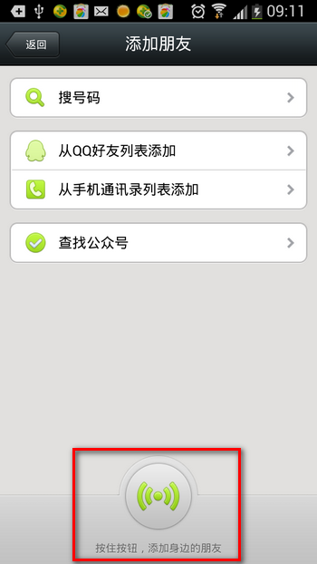 微信5.0新功能 按住按钮添加身边的好友 图老师
