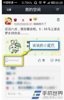 手机QQ空间发说说不带尾巴方法 图老师