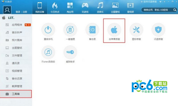 91手机助手怎么修复白苹果 图老师