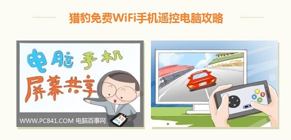 猎豹免费Wifi怎么控制电脑   图老师