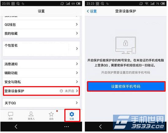 手机QQ登录设备保护开启方法 图老师