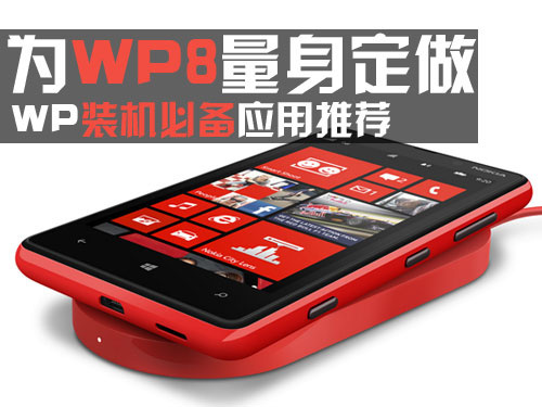 为WP8量身定做 WP装机必备推荐应用 图老师