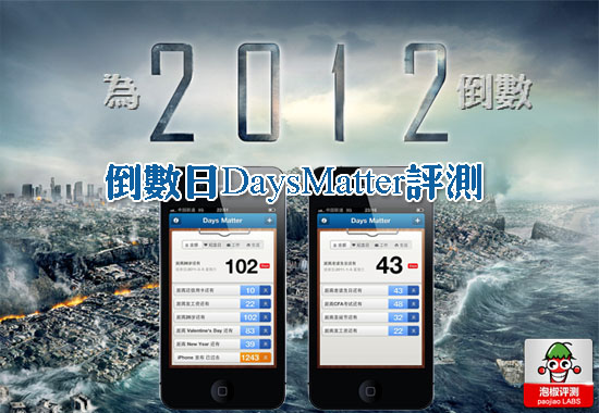 倒数日Days Matter评测：为2012世界末日倒数 图老师