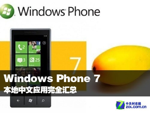 Windows Phone 7本地中文应用完全汇总 图老师教程