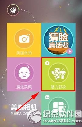 美咖相机魅力彩妆怎么用？ 图老师