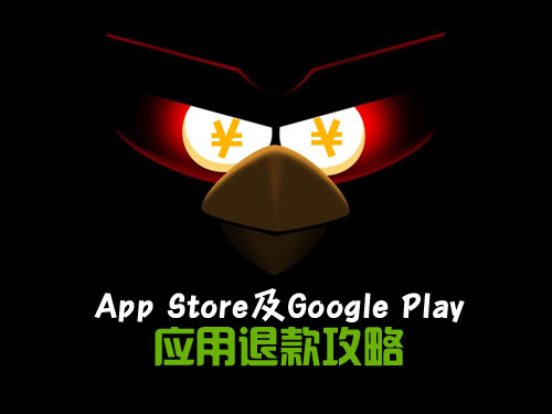 App Store及Google Play应用退款攻略 图老师