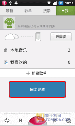 多米音乐云同步功能界面