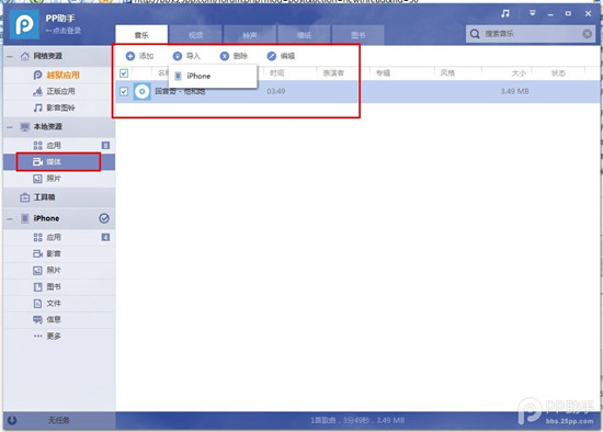 PP助手Win（2.0）使用教程之如何导入音乐