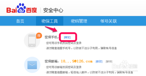 百度密保手机怎么绑定