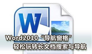 Word2010导航窗格轻松玩转长文档搜索与导航 图老师教程