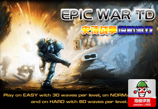 史诗战争Epic War TD评测：超越星际的塔防游戏 图老师