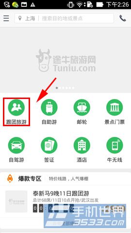 途牛旅游怎么用 图老师