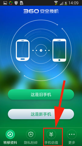 360安全换机手机估值在哪里？ 图老师