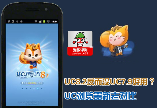 UC浏览器新老版本横评：宝刀未老还是新秀崛起 图老师