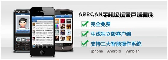 APPCAN推Discuz手机论坛客户端插件 引领移动论坛新时代 图老师