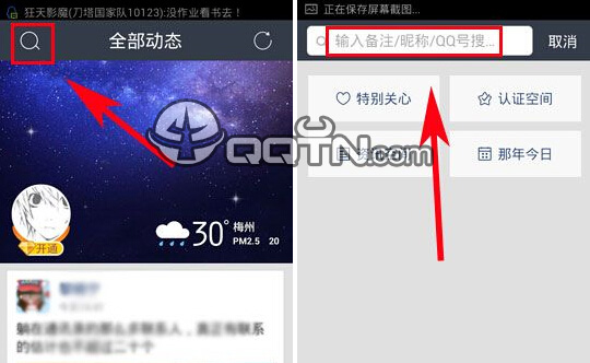 手机qq空间怎么搜人  图老师