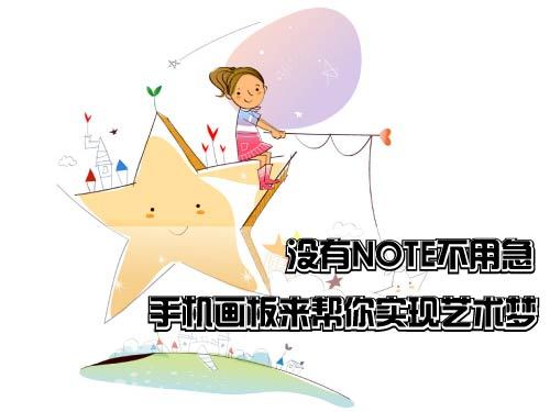 没有NOTE不用急 手机画板来帮你实现艺术梦 图老师