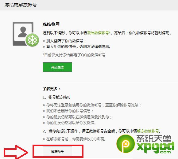 微信账号解封和冻结图文教程
