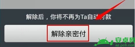 支付宝亲密付怎么解绑 支付宝钱包解除亲密付绑定方法