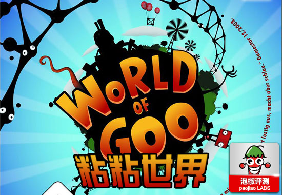 曾风靡PC端益智休闲游戏 World of Goo粘粘世界评测 图老师