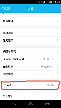 手机QQ新功能免费WIFI你用不用？