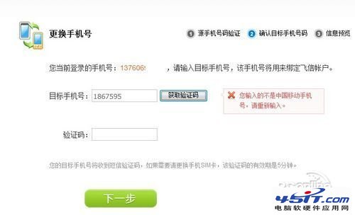 飞信号不变 手机号码可以更改为联通或移动的手机号吗？  图老师教程