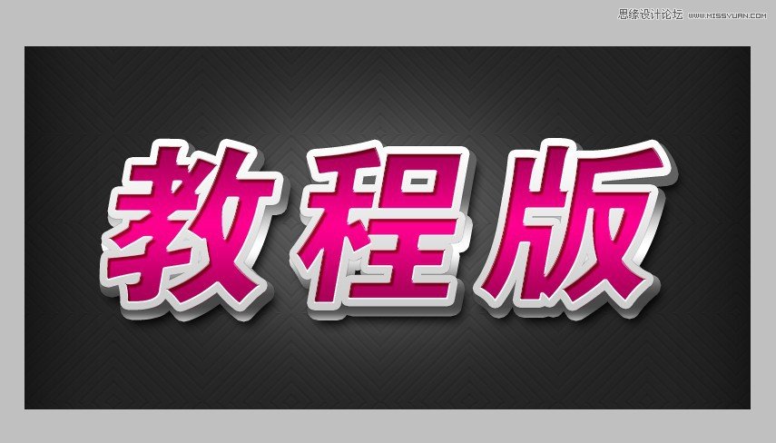 PS打造漂亮质感立体字 图老师教程