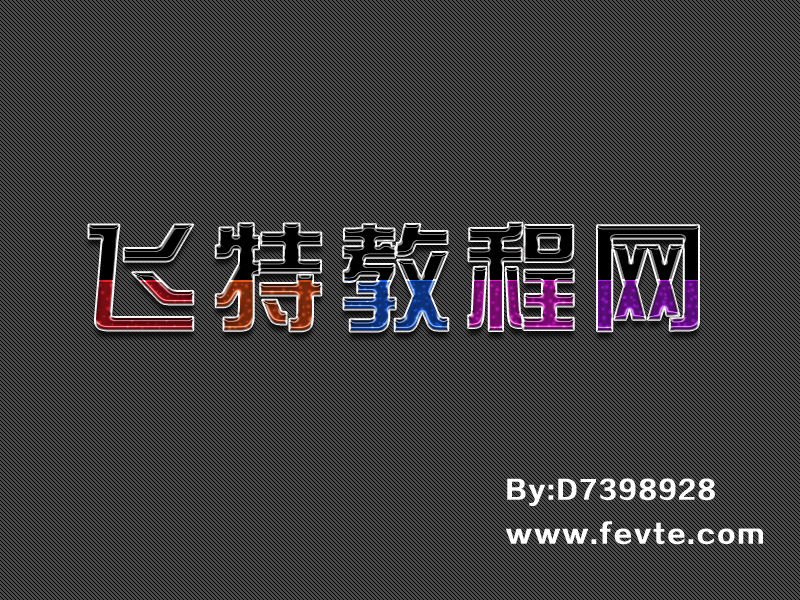 PS制作漂亮水晶注水字效果  图老师教程