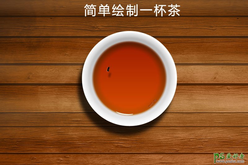 Photoshop鼠绘逼真的茶杯   图老师