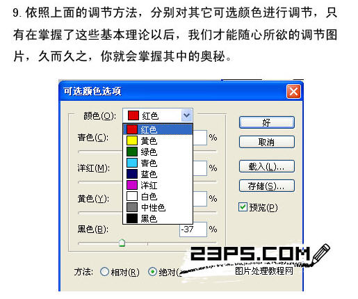 Photoshop可选颜色原理详解