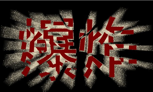 Photoshop制作爆炸字效果 图老师 