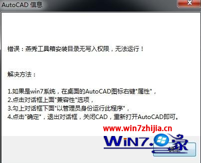 Win7 64位系统下CAD安装燕秀工具箱提示安装目录无法写入权限怎么办 图老师