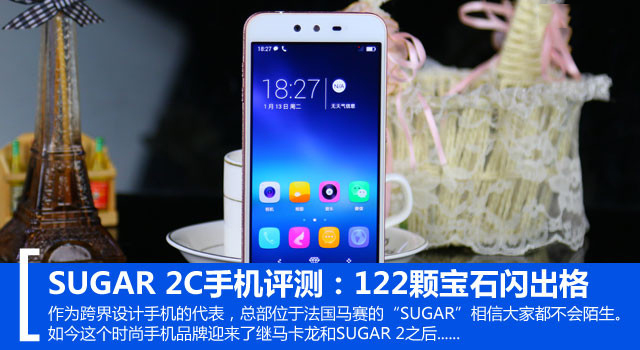 122颗宝石闪亮你的眼 SUGAR 2C手机评测